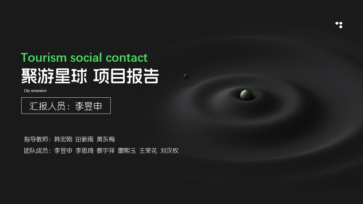 互联网+比赛作品——聚游星球小程序